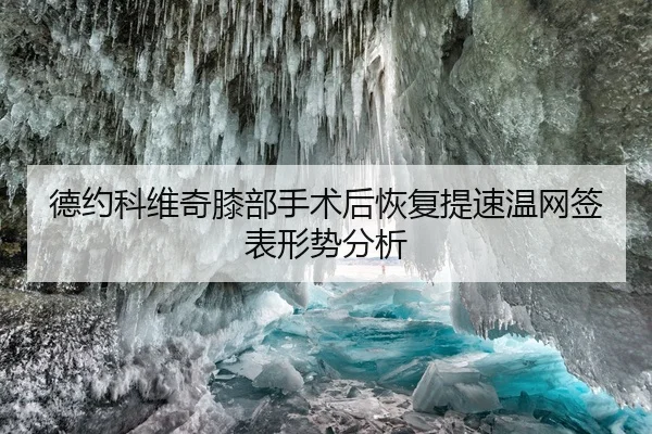 德约科维奇膝部手术后恢复提速温网签表形势分析 | Kaiyun Sports
