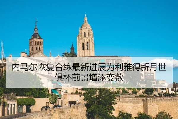 nei-ma-er-hui-fu-he-lian-zui-xin-jin-zhan-wei-li-ya-de-xin-yue-shi-ju-bei-qian-jing-zeng-tian-bian-shu-2-579.jpg