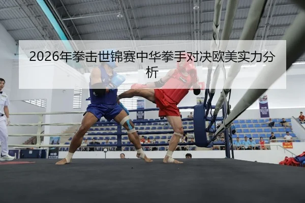 nian-quan-ji-shi-jin-sai-zhong-hua-quan-shou-dui-jue-ou-mei-shi-li-fen-xi-2-421.jpg