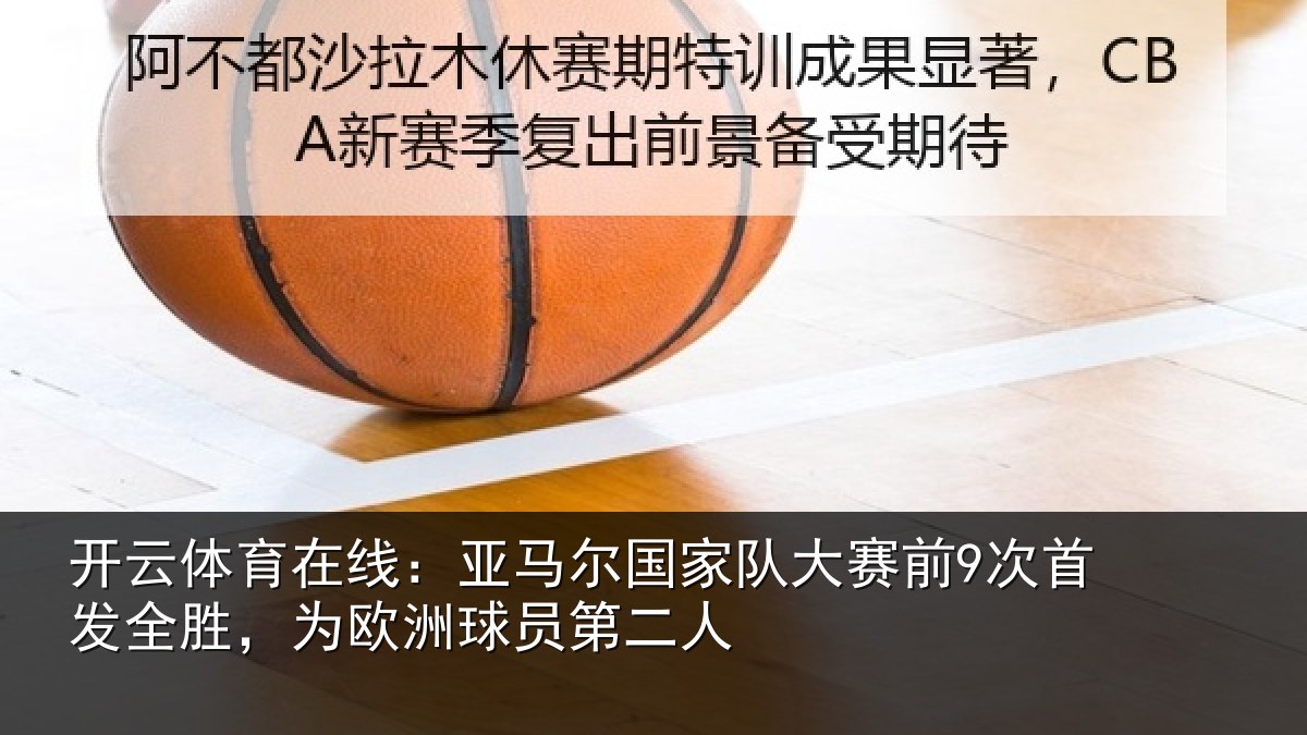 开云体育在线：亚马相关情况首发相关情况二人