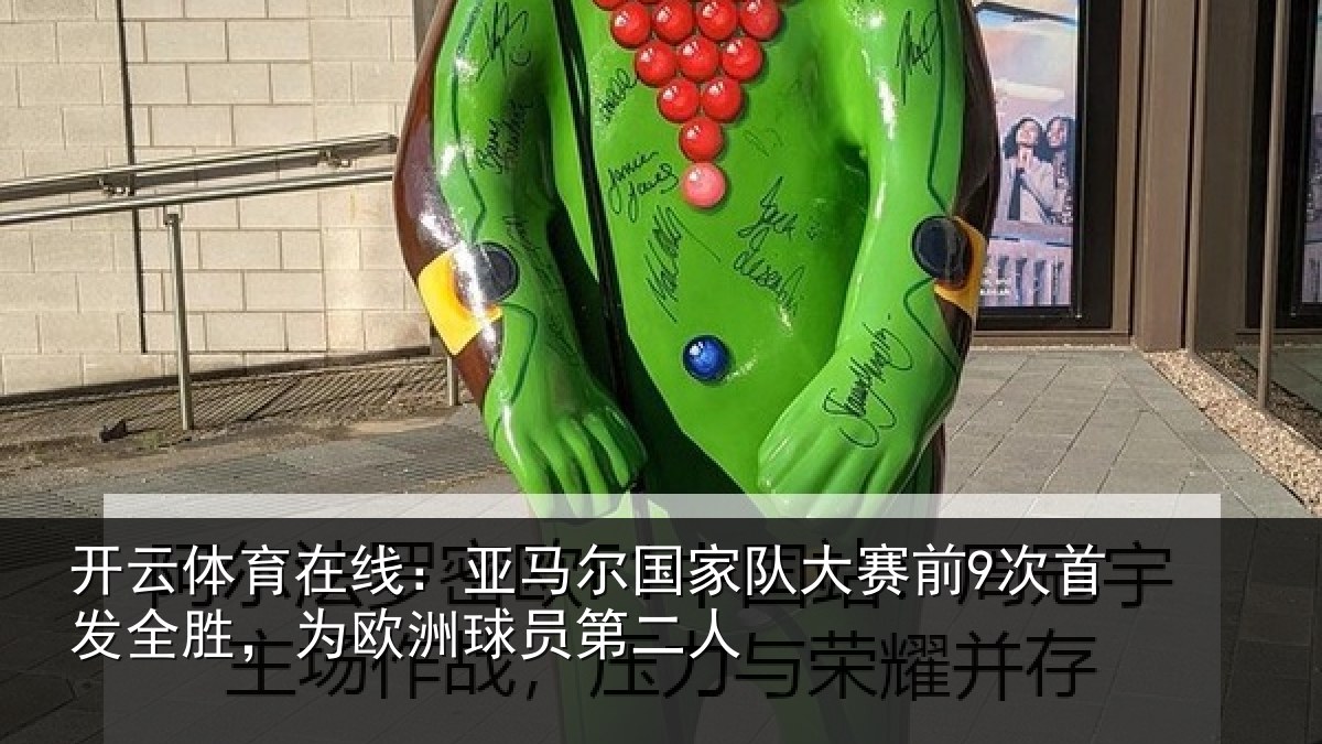 开云体育在线：亚马相关情况首发相关情况二人