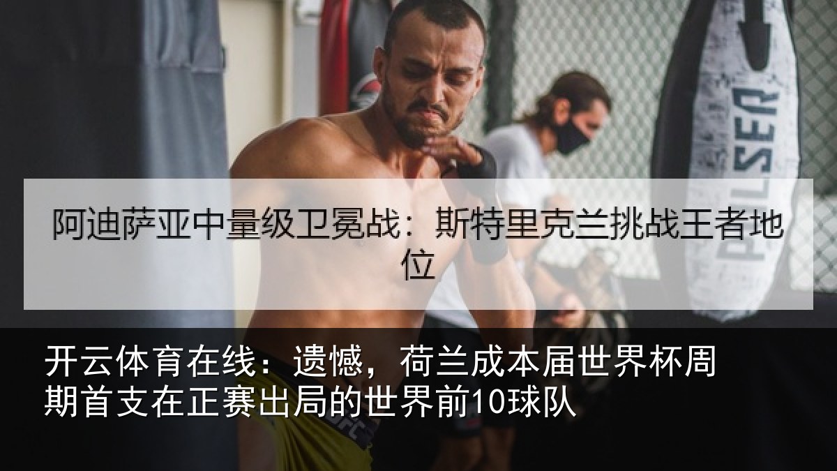 开云体育在线：遗憾相关情况周期相关情况世界前10球队