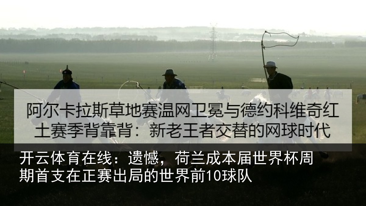 开云体育在线：遗憾相关情况周期相关情况世界前10球队