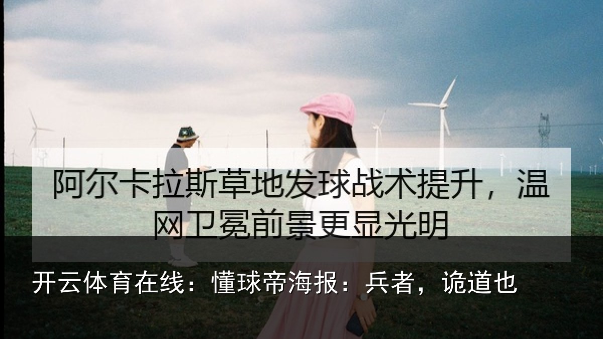 开云体育在线：懂球帝海报：兵者，诡道也
