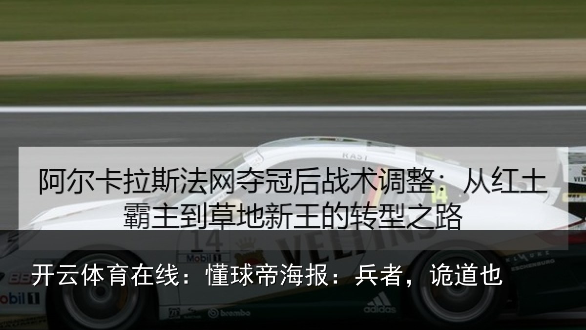 开云体育在线：懂球帝海报：兵者，诡道也