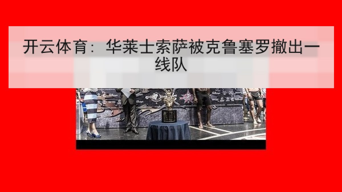 开云体育: 华莱士索萨被克鲁塞罗撤出一线队