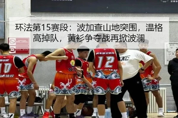 huan-fa-di-sai-duan-bo-jia-cha-shan-di-tu-wei-wen-ge-gao-diao-dui-huang-shan-zheng-duo-zhan-zai-xian-bo-lan-2-508.jpg