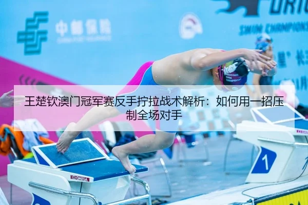 wang-chu-qin-ao-men-guan-jun-sai-fan-shou-ning-la-zhan-shu-jie-xi-ru-he-yong-yi-zhao-ya-zhi-quan-chang-dui-shou-3-356.jpg