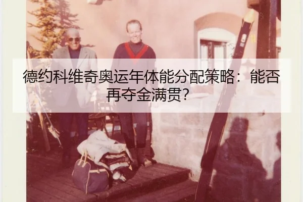 de-yue-ke-wei-qi-ao-yun-nian-ti-neng-fen-pei-ce-lve-neng-fou-zai-duo-jin-man-guan-3-332.jpg