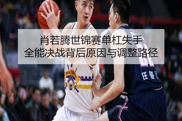 xiao-ruo-teng-shi-jin-sai-dan-gang-shi-shou-quan-neng-jue-zhan-bei-hou-yuan-yin-yu-tiao-zheng-lu-jing-2-269.jpg