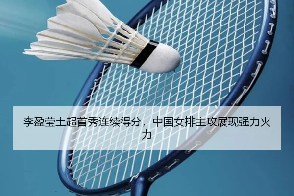 李盈莹土超首秀连续得分，中国女排主攻展现强力火力