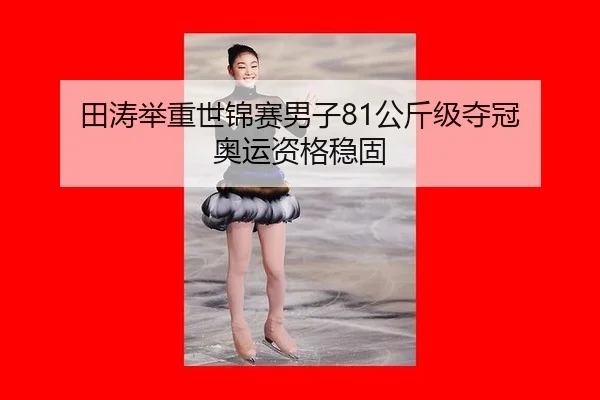 田涛举重世锦赛男子81公斤级夺冠 奥运资格稳固