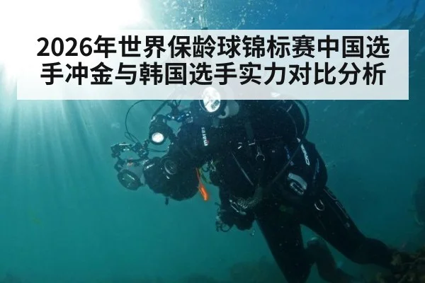 2026年世界保龄球锦标赛中国选手冲金与韩国选手实力对比分析