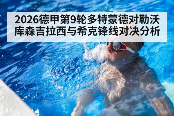 2026德甲第9轮多特蒙德对勒沃库森吉拉西与希克锋线对决分析